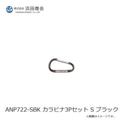 浜田商会　ANP722-SBK カラビナ3Pセット S ブラック