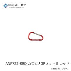 浜田商会　ANP722-SRD カラビナ3Pセット S レッド