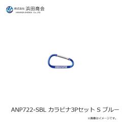浜田商会　ANP722-SBL カラビナ3Pセット S ブルー