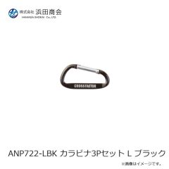 浜田商会　ANP722-LBK カラビナ3Pセット L ブラック