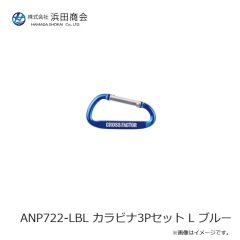 浜田商会　ANP722-LBL カラビナ3Pセット L ブルー