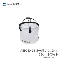 浜田商会　AEP050-33 EVA活かしバケツ 33cm ホワイト