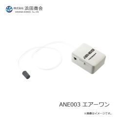 浜田商会　ANE003 エアーワン