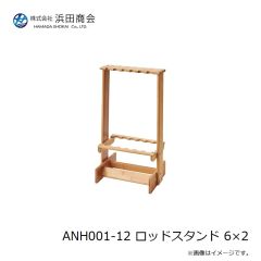 浜田商会　ANH001-12 ロッドスタンド 6×2