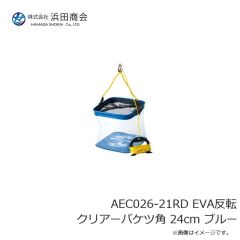浜田商会　AEC026-24BL EVA反転 クリアーバケツ角 24cm ブルー