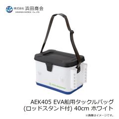 浜田商会　AEK405 EVA船用タックルバッグ (ロッドスタンド付) 40cm ホワイト