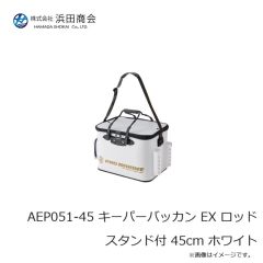 浜田商会　AEP051-45 キーパーバッカン EX ロッドスタンド付 45cm ホワイト