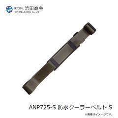 浜田商会　ANP725-S 防水クーラーベルト S