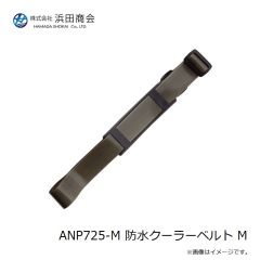 浜田商会　ANP725-M 防水クーラーベルト M