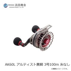浜田商会　AK60L アルティスト黒鯛 3号100m 糸なし