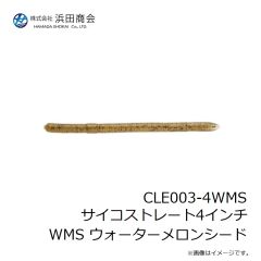 浜田商会　CLE003-4WMS サイコストレート4インチ WMS ウォーターメロンシード