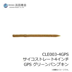 浜田商会　CLE003-4GPS サイコストレート4インチ GPS グリーンパンプキン