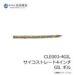 浜田商会　CLE003-4GIL サイコストレート4インチ GIL ギル