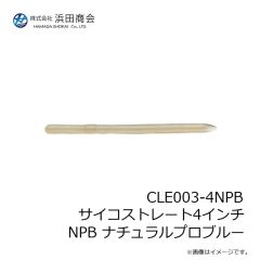 浜田商会　CLE003-4NPB サイコストレート4インチ NPB ナチュラルプロブルー