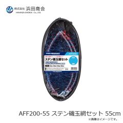 浜田商会　AFF200-55 ステン磯玉網セット 55cm
