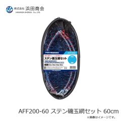 浜田商会　AFF200-60 ステン磯玉網セット 60cm