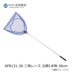 浜田商会　AFR130-36 三角レース 手玉網 36cm