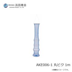 浜田商会　AKE006-1 丸ビク 1m