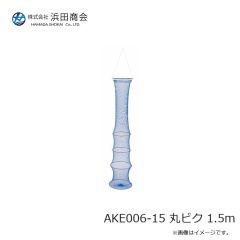 浜田商会　AKE006-15 丸ビク 1.5m