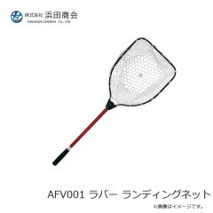 浜田商会　AFV001 ラバー ランディングネット