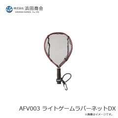 浜田商会　AFV003 ライトゲームラバーネットDX