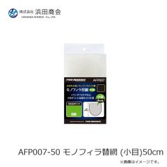 浜田商会　AFP007-50 モノフィラ替網 (小目)50cm