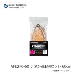 浜田商会　AFE270-60 チタン磯玉網セット 60cm