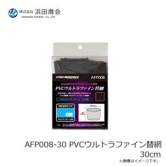 浜田商会　AFP008-30 PVCウルトラファイン替網 30cm
