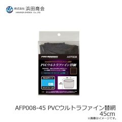 浜田商会　AFP008-45 PVCウルトラファイン替網 45cm