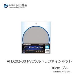 浜田商会　AFD202-30 PVCウルトラファインネット 30cm ブルー