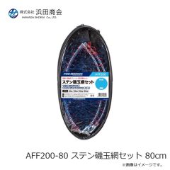 浜田商会　AFF200-80 ステン磯玉網セット 80cm