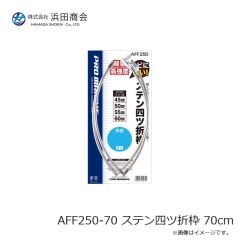 浜田商会　AFF250-70 ステン四ツ折枠 70cm