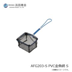 浜田商会　AFG203-S PVC金魚網 S