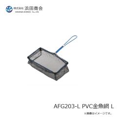 浜田商会　AFG203-L PVC金魚網 L