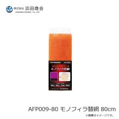 浜田商会　AFP009-80 モノフィラ替網 80cm