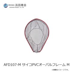 浜田商会　AFD107-M サイコPVCオーバルフレーム M