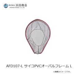 浜田商会　AFD107-L サイコPVCオーバルフレーム L