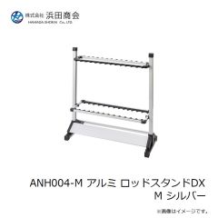 浜田商会　ANH004-M アルミ ロッドスタンドDX M シルバー
