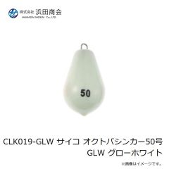 浜田商会　CLK019-GLW サイコ オクトパシンカー50号 GLW グローホワイト