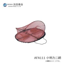 浜田商会　AFA111 小判カニ網