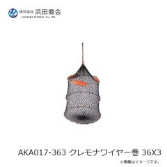 浜田商会　AKA017-363 クレモナワイヤー巻 36×3