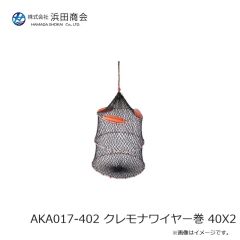 浜田商会　AKA017-402 クレモナワイヤー巻 40×2