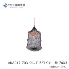 浜田商会　AKA017-703 クレモナワイヤー巻 70×3
