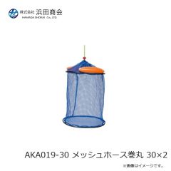 浜田商会　AKA019-30 メッシュホース巻丸 30×2