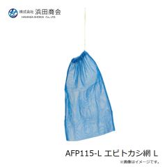 浜田商会　AFP115-L エビトカシ網 L