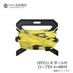 浜田商会　LEP211-8 ボール付 ロープEX 4×8枠付