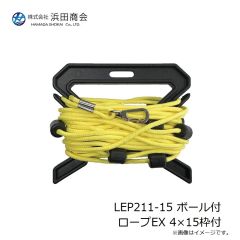 浜田商会　LEP211-15 ボール付 ロープEX 4×15枠付