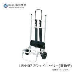 浜田商会　LEH407 2ウェイキャリー(背負子)