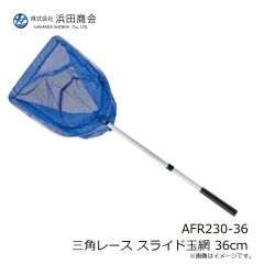 浜田商会　AFR230-36 三角レース スライド玉網 36cm