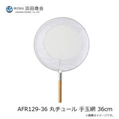 浜田商会　AFR129-36 丸チュール 手玉網 36cm